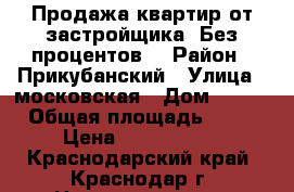 Продажа квартир от застройщика! Без процентов! › Район ­ Прикубанский › Улица ­ московская › Дом ­ 140 › Общая площадь ­ 30 › Цена ­ 1 028 000 - Краснодарский край, Краснодар г. Недвижимость » Квартиры продажа   . Краснодарский край,Краснодар г.